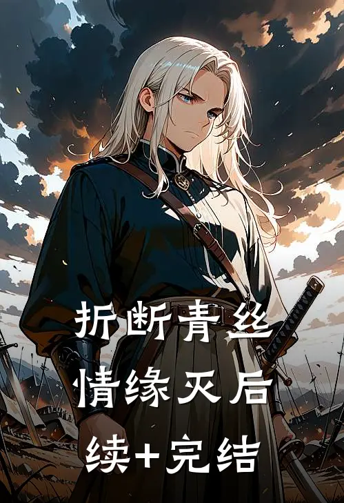 折断青丝情缘灭后续+完结