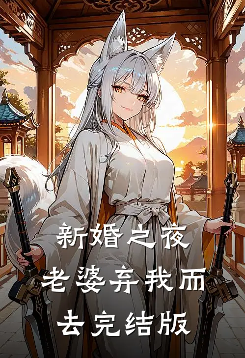 新婚之夜，老婆弃我而去完结版