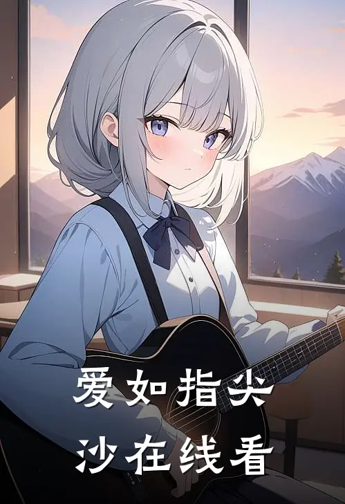 爱如指尖沙在线看
