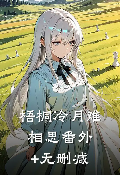 梧桐冷月难相思番外+无删减