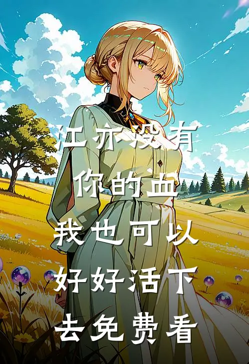 江亦没有你的血，我也可以好好活下去免费看