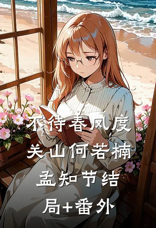 不待春风度关山何若楠孟知节结局+番外