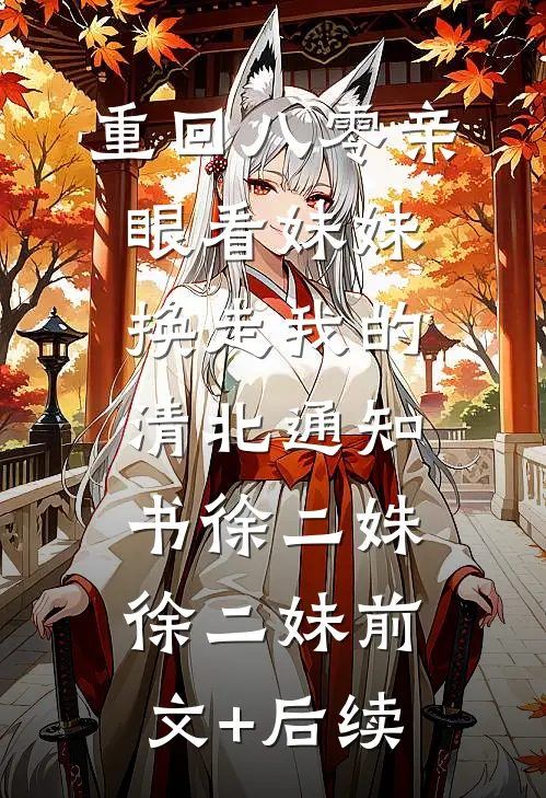 重回八零亲眼看妹妹换走我的清北通知书徐二姝徐二妹前文+后续
