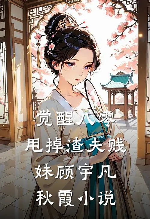 觉醒八零，甩掉渣夫贱妹顾宇凡秋霞小说
