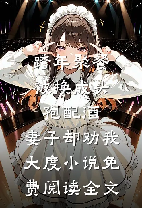 跨年聚餐被换成头孢配酒，妻子却劝我大度小说免费阅读全文
