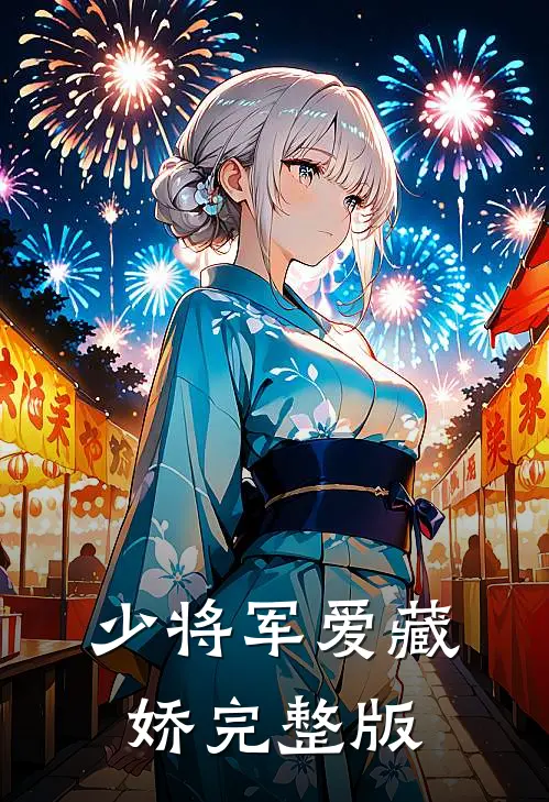 少将军爱藏娇完整版