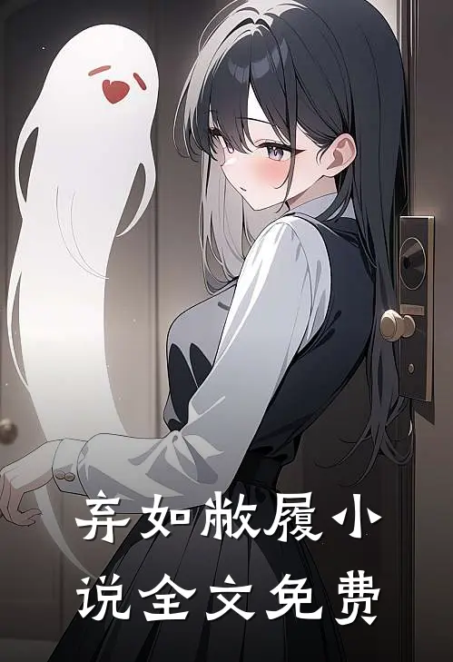 弃如敝履小说全文免费