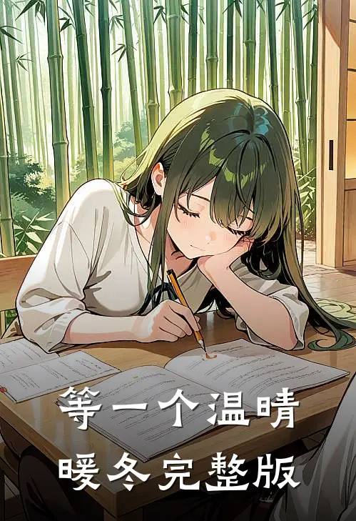 等一个温晴暖冬完整版
