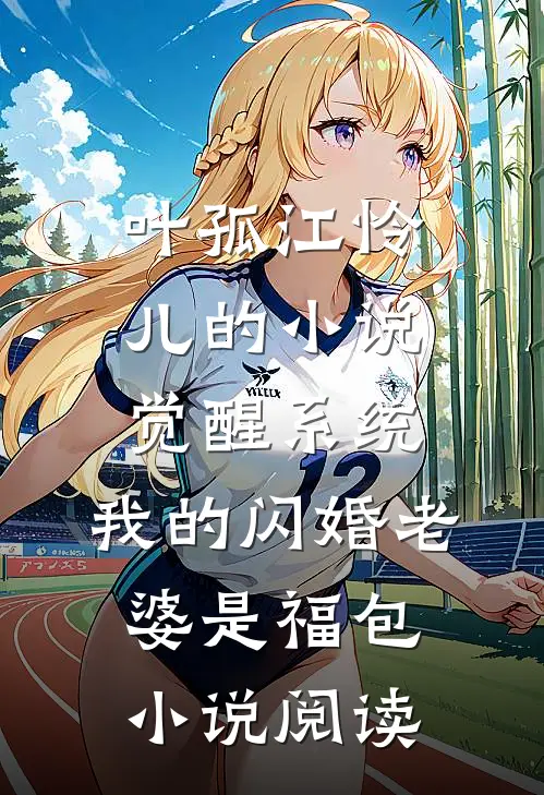 叶孤江怜儿的小说觉醒系统，我的闪婚老婆是福包小说阅读
