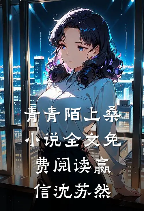 青青陌上桑小说全文免费阅读嬴信沈苏然
