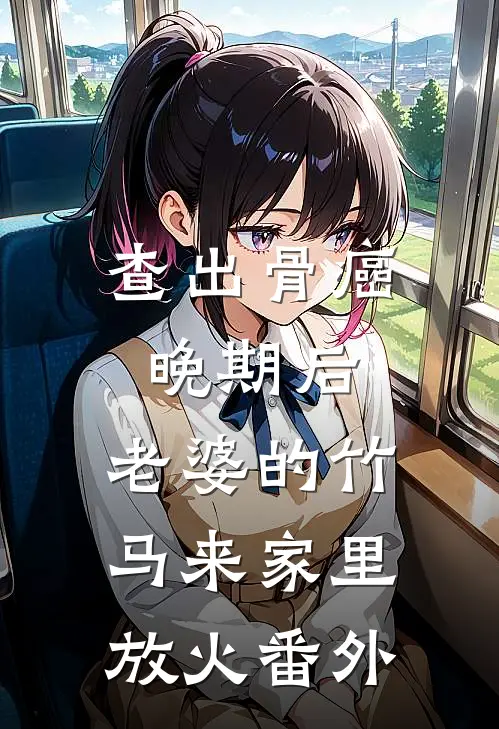 查出骨癌晚期后，老婆的竹马来家里放火番外