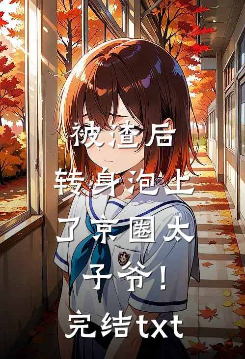 被渣后，转身泡上了京圈太子爷！完结txt