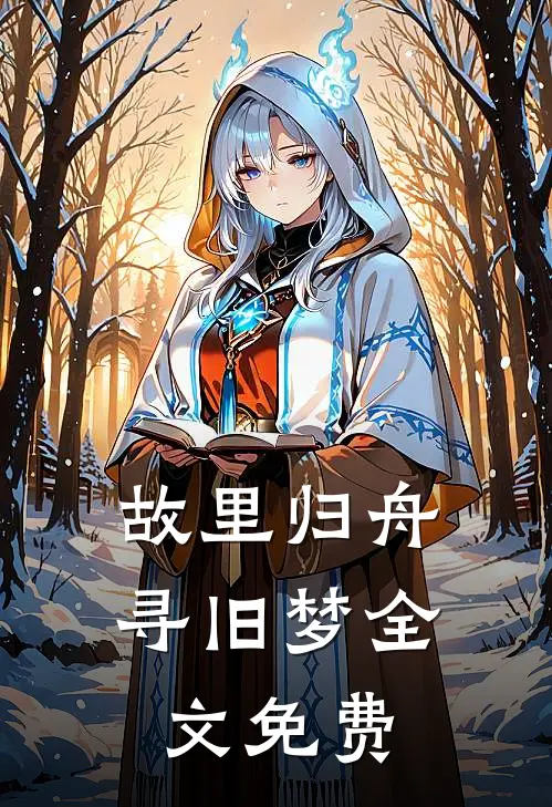故里归舟寻旧梦全文免费