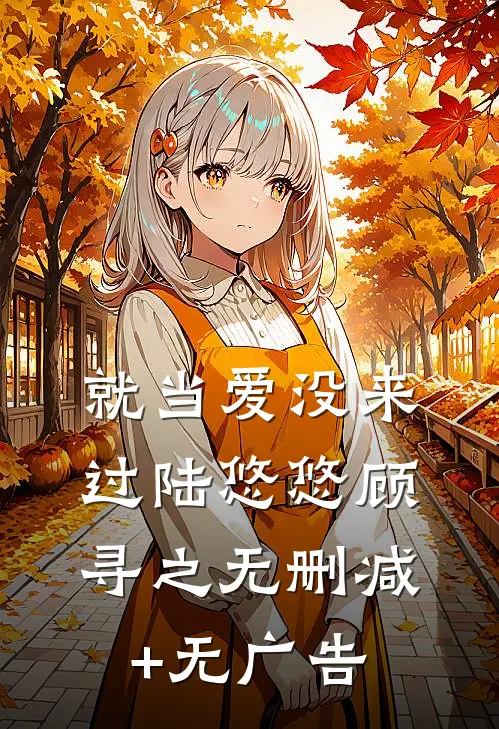 就当爱没来过陆悠悠顾寻之无删减+无广告