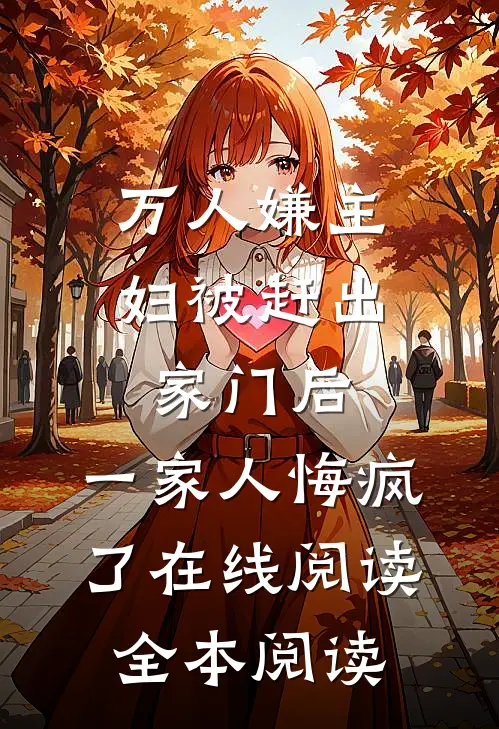 万人嫌主妇被赶出家门后，一家人悔疯了在线阅读全本阅读