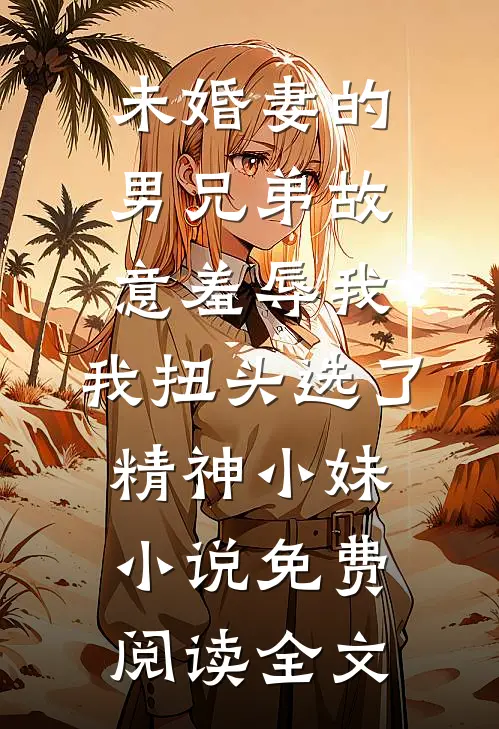 昙花一梦，聚散随风