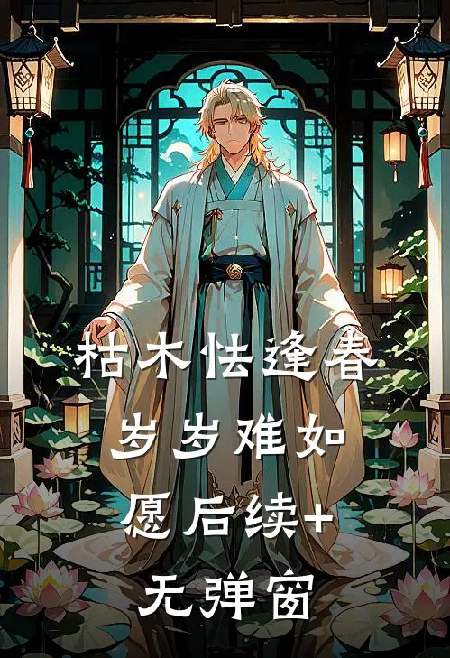 枯木怯逢春，岁岁难如愿后续+无弹窗