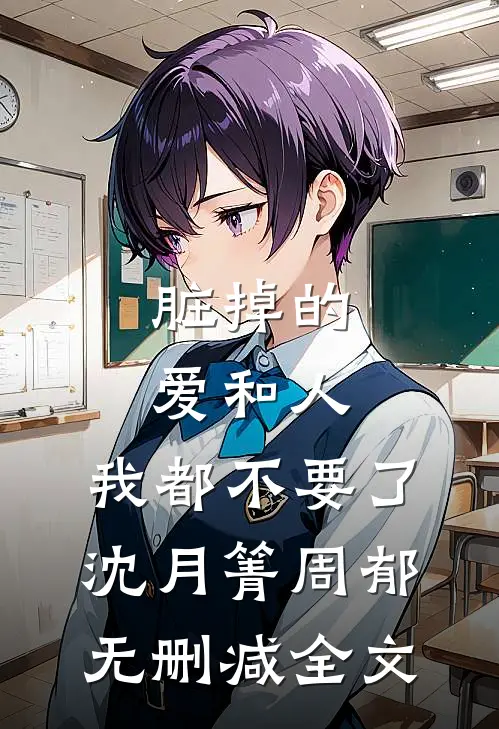 脏掉的爱和人，我都不要了沈月箐周郁无删减全文