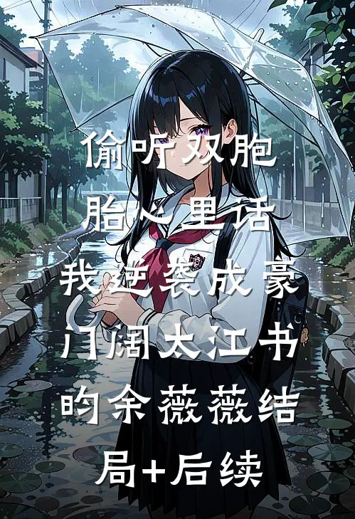 她的心跳归零时
