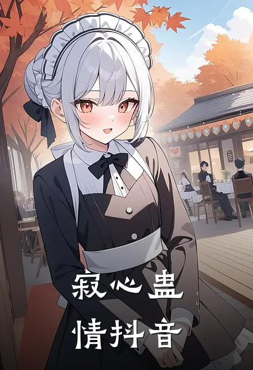 寂心蛊情抖音