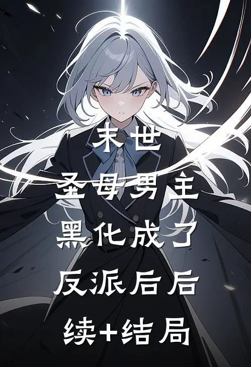 末世：圣母男主黑化成了反派后后续+结局