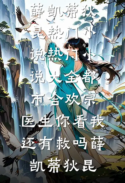 流落荒岛，特种兵王带女神求生良心推荐
