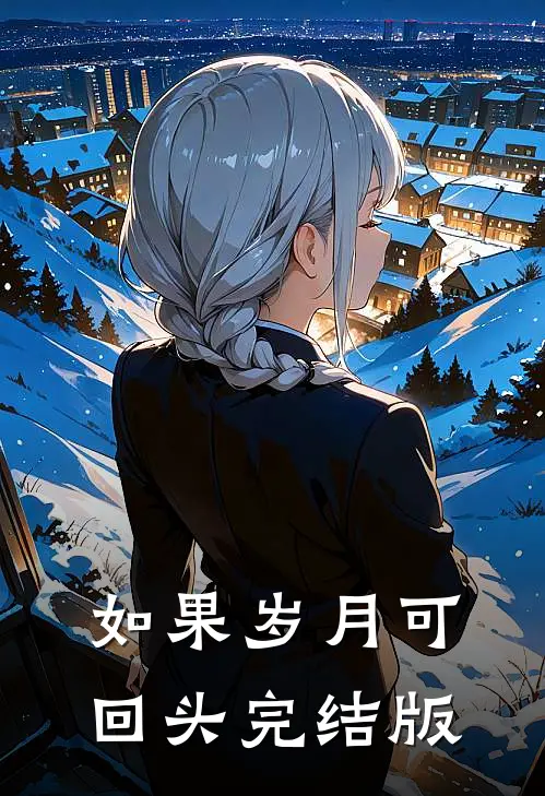 如果岁月可回头完结版
