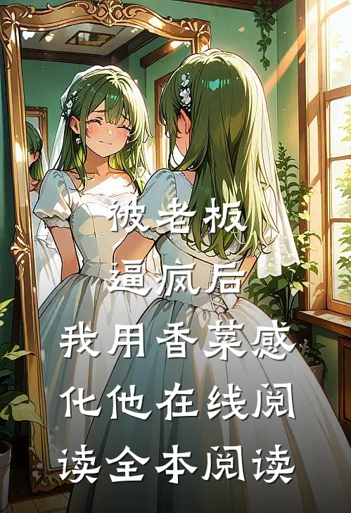 被老板逼疯后，我用香菜感化他在线阅读全本阅读