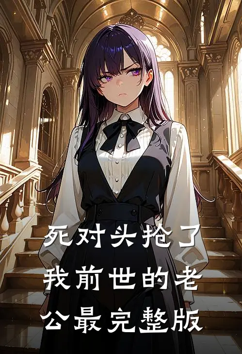 死对头抢了我前世的老公最完整版