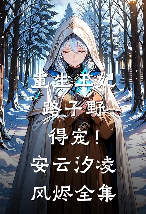 重生王妃路子野，得宠！安云汐凌风烬全集