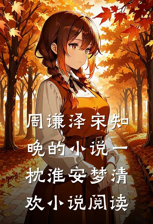 周谦泽宋知晚的小说一枕淮安梦清欢小说阅读