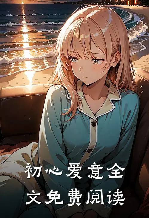 初心爱意全文免费阅读