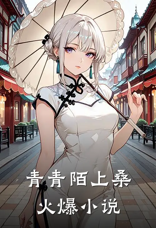 青青陌上桑火爆小说