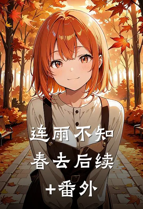 连雨不知春去后续+番外