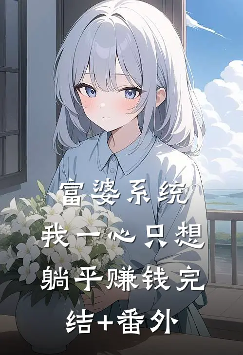 富婆系统：我一心只想躺平赚钱完结+番外