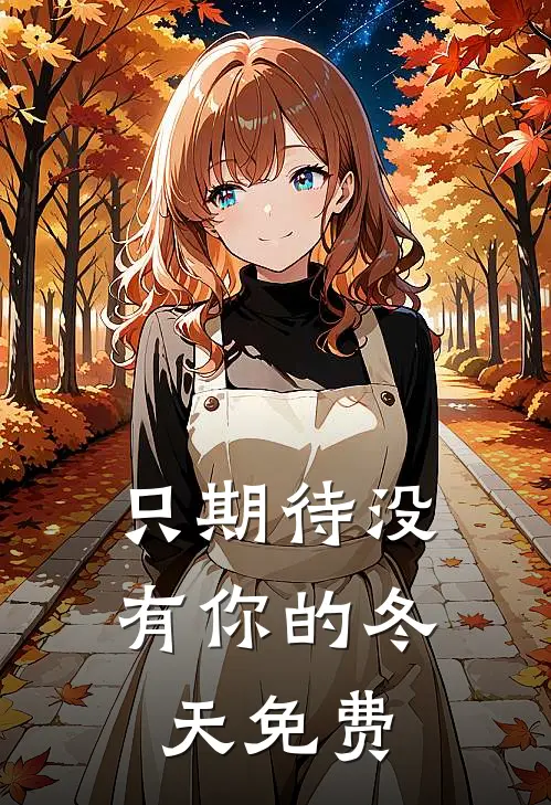 只期待没有你的冬天免费