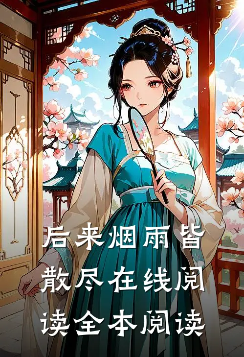 后来烟雨皆散尽在线阅读全本阅读