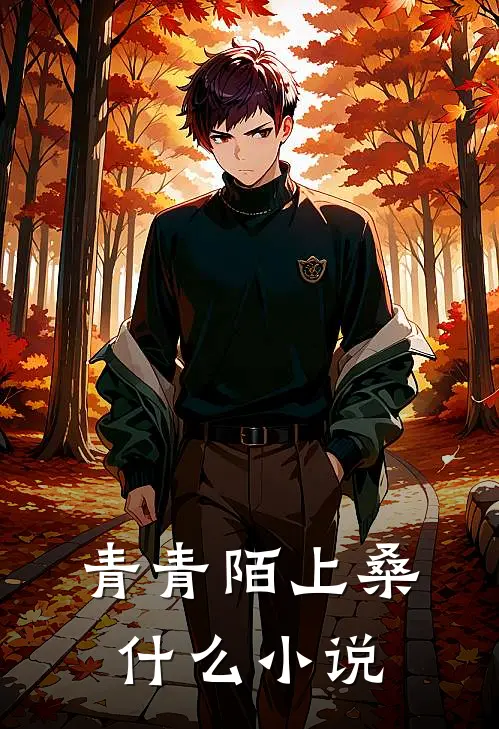 青青陌上桑什么小说