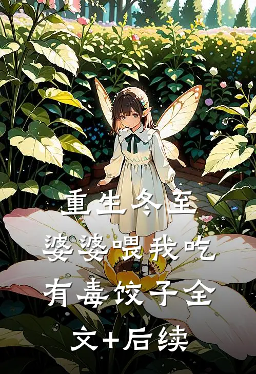 重生冬至，婆婆喂我吃有毒饺子全文+后续