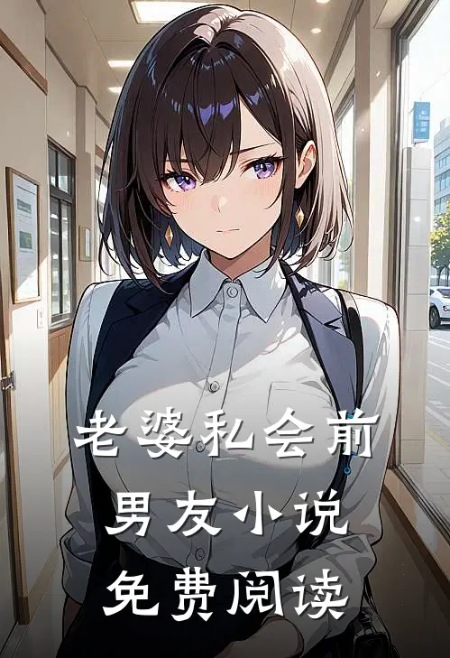 老婆私会前男友小说免费阅读