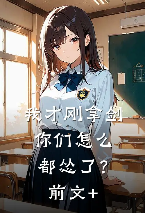 我才刚拿剑，你们怎么都怂了？前文+