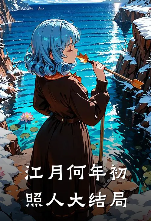 江月何年初照人大结局