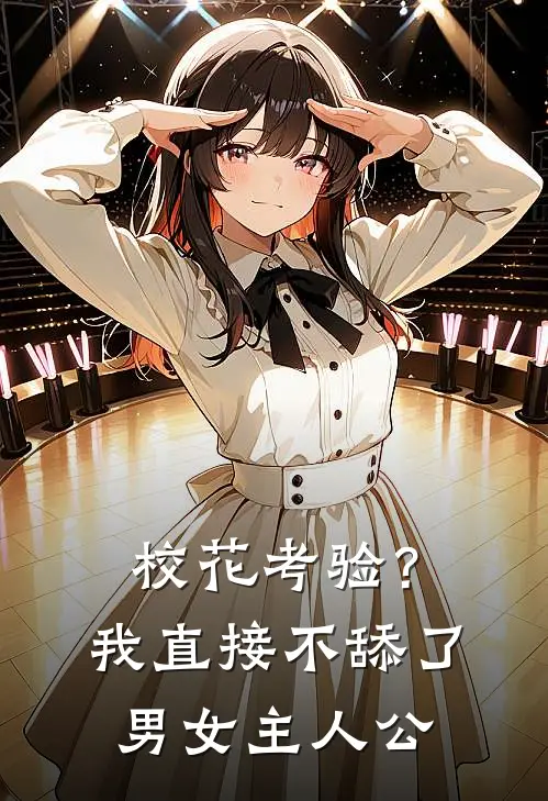 校花考验？我直接不舔了男女主人公