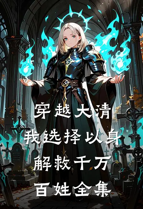 穿越大清，我选择以身解救千万百姓全集