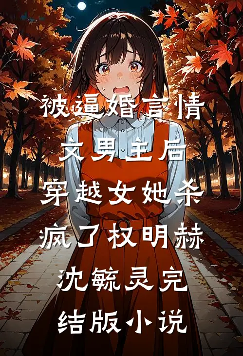 被逼婚言情文男主后，穿越女她杀疯了权明赫沈毓灵完结版小说