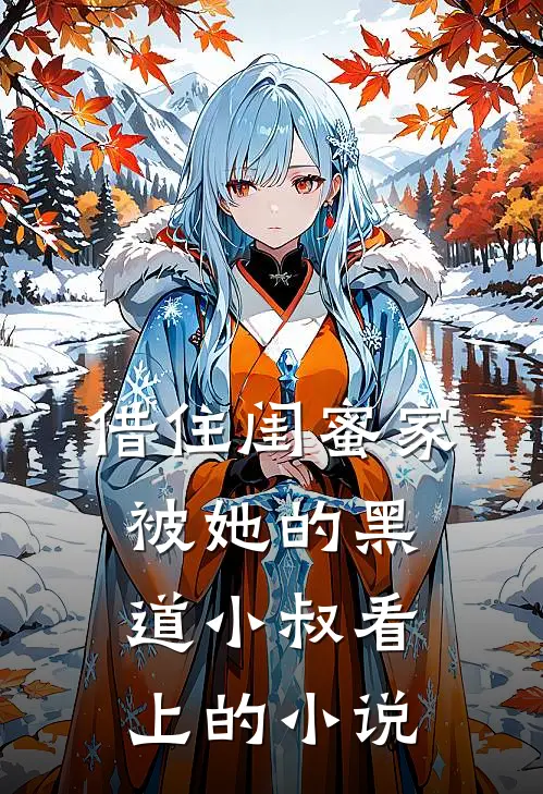 借住闺蜜家，被她的黑道小叔看上的小说