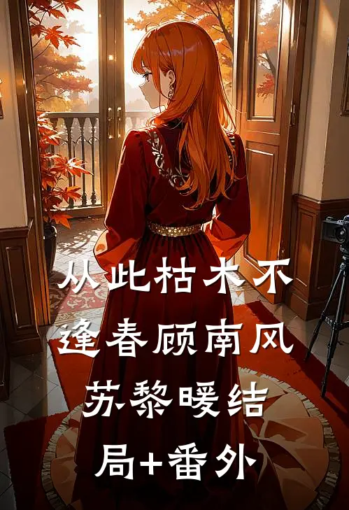 从此枯木不逢春顾南风苏黎暖结局+番外