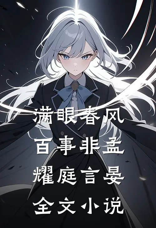 满眼春风百事非孟耀庭言晏全文小说