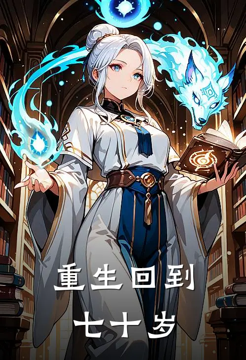重生回到七十岁