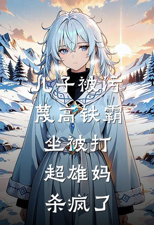 儿子被污蔑高铁霸坐被打，超雄妈杀疯了